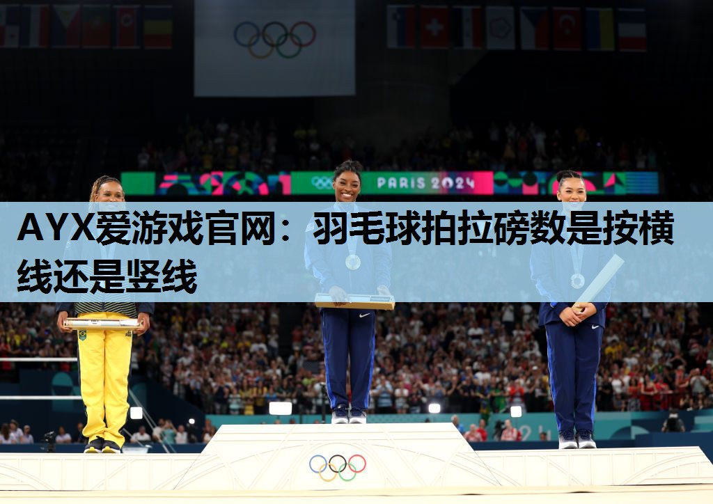 羽毛球拍拉磅数是按横线还是竖线 羽毛球拍拉磅数是按横线还是竖线