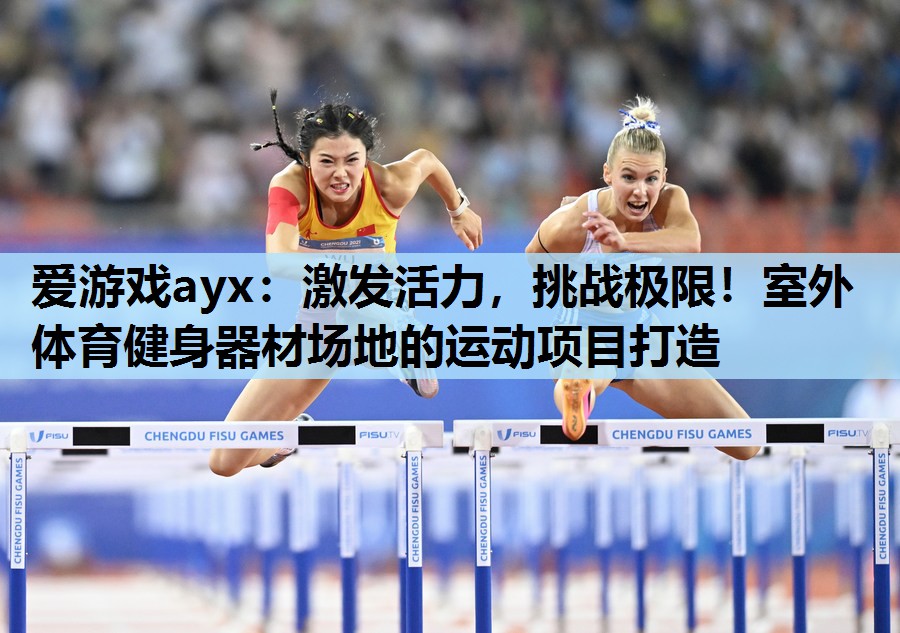 激发活力,挑战极限!室外体育健身器材场地的运动项目打造 激发活力,挑战极限!室外体育健身器材场地的运动项目打造