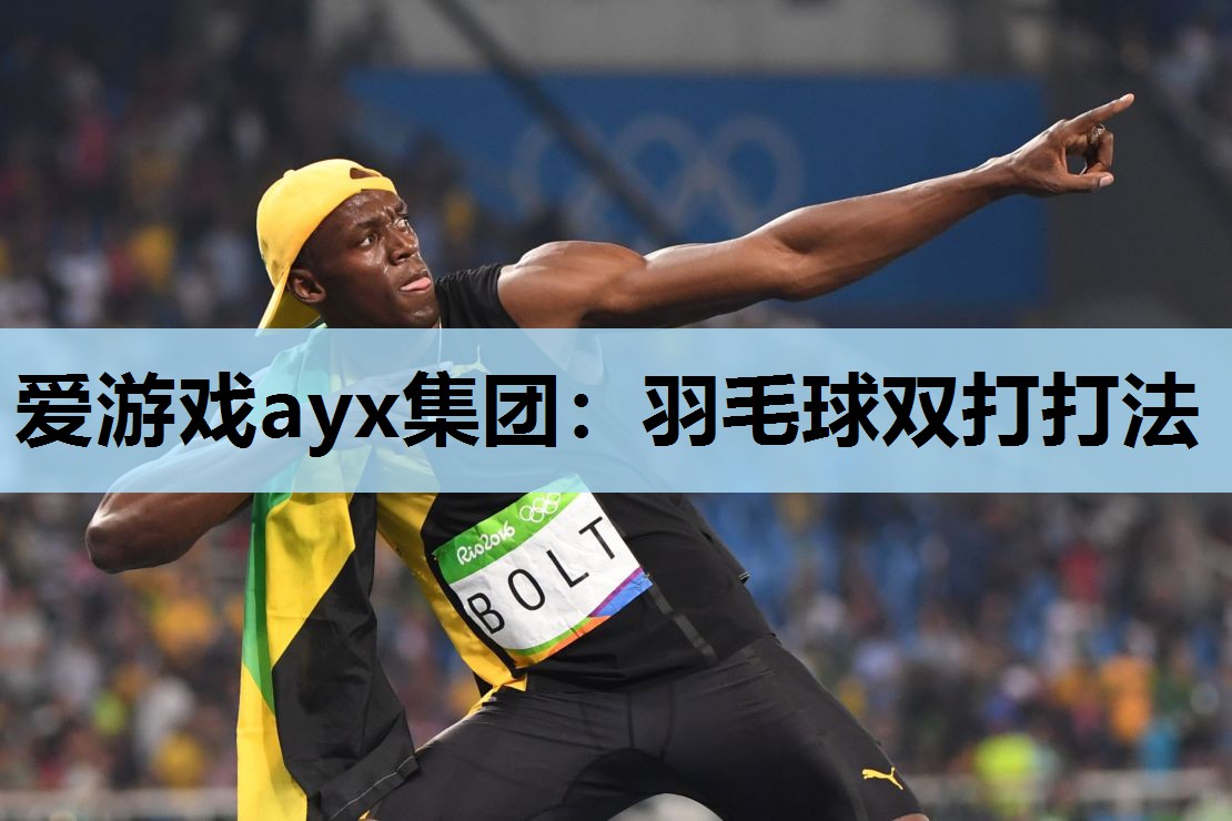 羽毛球双打打法 羽毛球双打打法