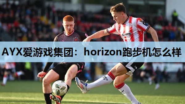 horizon跑步机怎么样 horizon跑步机怎么样