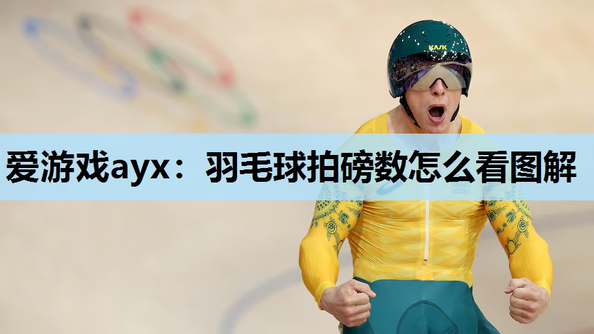羽毛球拍磅数怎么看图解 羽毛球拍磅数怎么看图解