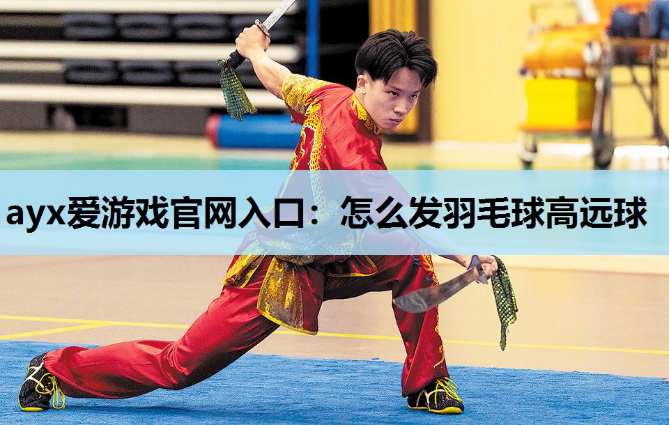 怎么发羽毛球高远球 怎么发羽毛球高远球
