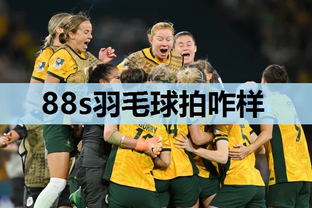 88s羽毛球拍咋样 88s羽毛球拍咋样