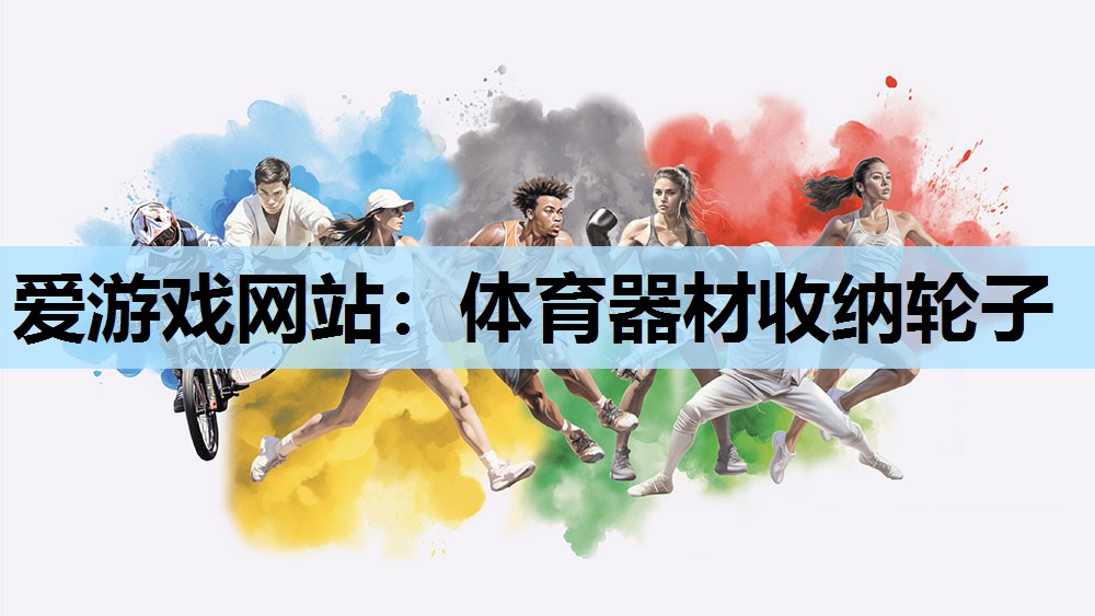 体育器材收纳轮子 体育器材收纳轮子