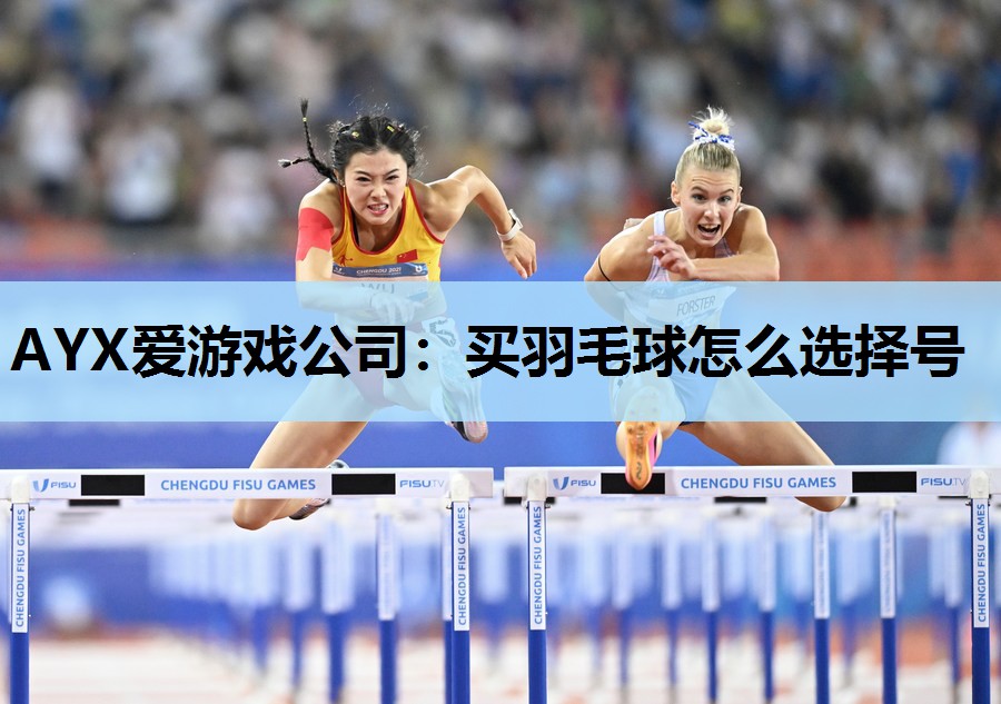 买羽毛球怎么选择号 买羽毛球怎么选择号