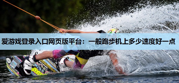 一般跑步机上多少速度好一点 一般跑步机上多少速度好一点