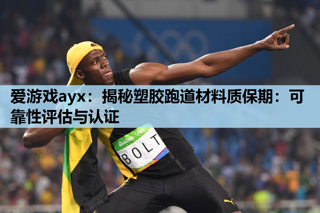 揭秘塑胶跑道材料质保期:可靠性评估与认证 揭秘塑胶跑道材料质保期:可靠性评估与认证