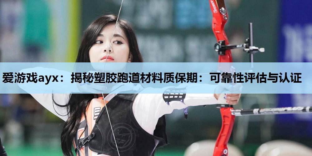 揭秘塑胶跑道材料质保期:可靠性评估与认证 揭秘塑胶跑道材料质保期:可靠性评估与认证