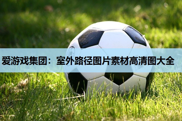 室外路径图片素材高清图大全 室外路径图片素材高清图大全