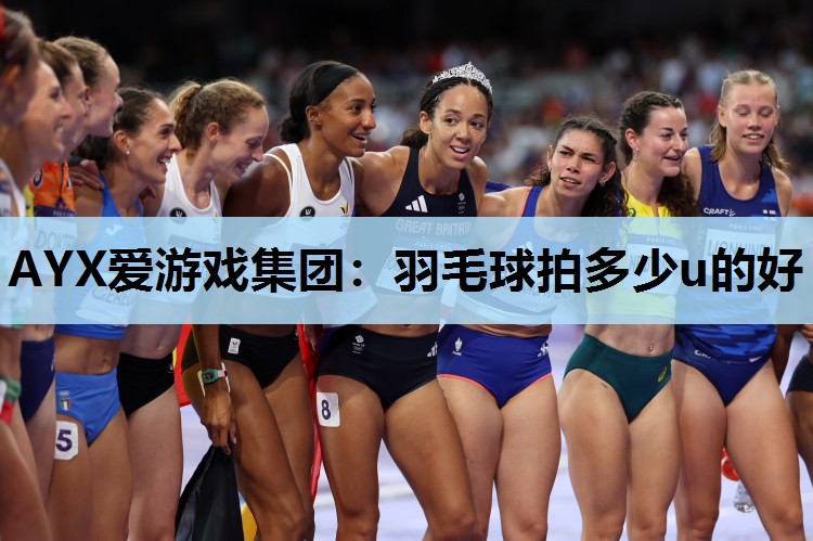 羽毛球拍多少u的好 羽毛球拍多少u的好