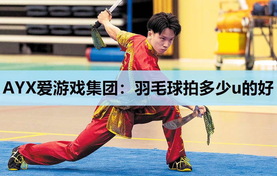 羽毛球拍多少u的好 羽毛球拍多少u的好