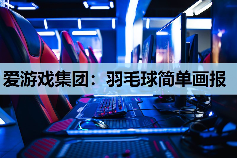 羽毛球简单画报 羽毛球简单画报