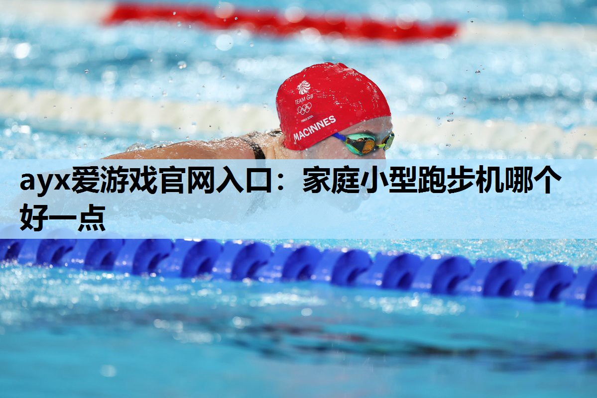 家庭小型跑步机哪个好一点 家庭小型跑步机哪个好一点