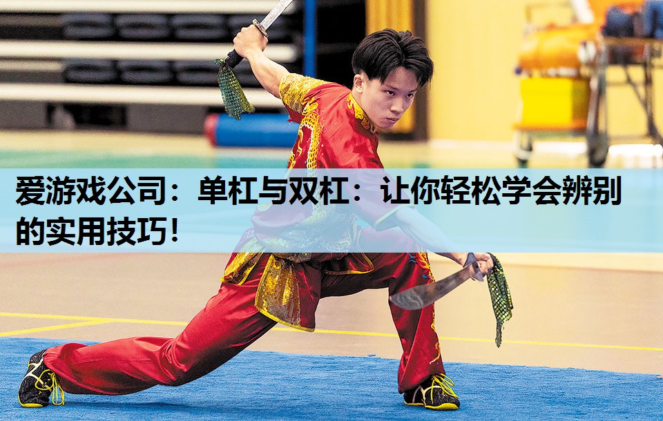 单杠与双杠:让你轻松学会辨别的实用技巧! 单杠与双杠:让你轻松学会辨别的实用技巧!