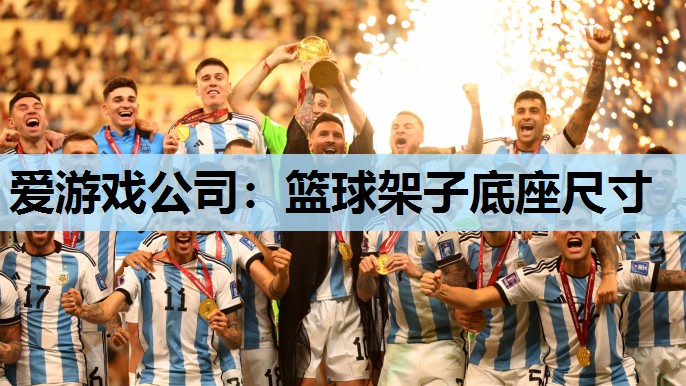 篮球架子底座尺寸 篮球架子底座尺寸