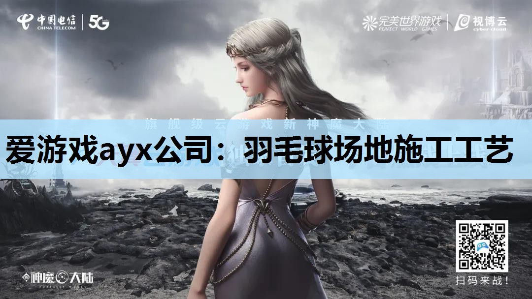 羽毛球场地施工工艺 羽毛球场地施工工艺