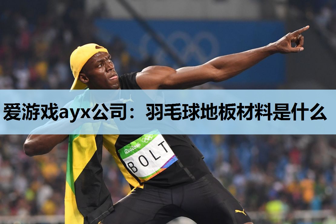 羽毛球地板材料是什么 羽毛球地板材料是什么