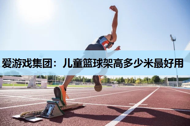 儿童篮球架高多少米最好用 儿童篮球架高多少米最好用