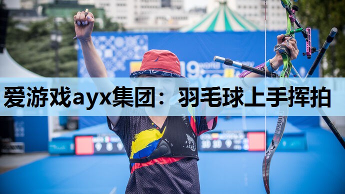 羽毛球上手挥拍 羽毛球上手挥拍