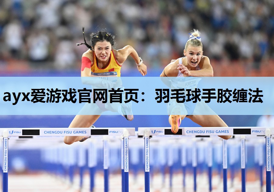 羽毛球手胶缠法 羽毛球手胶缠法