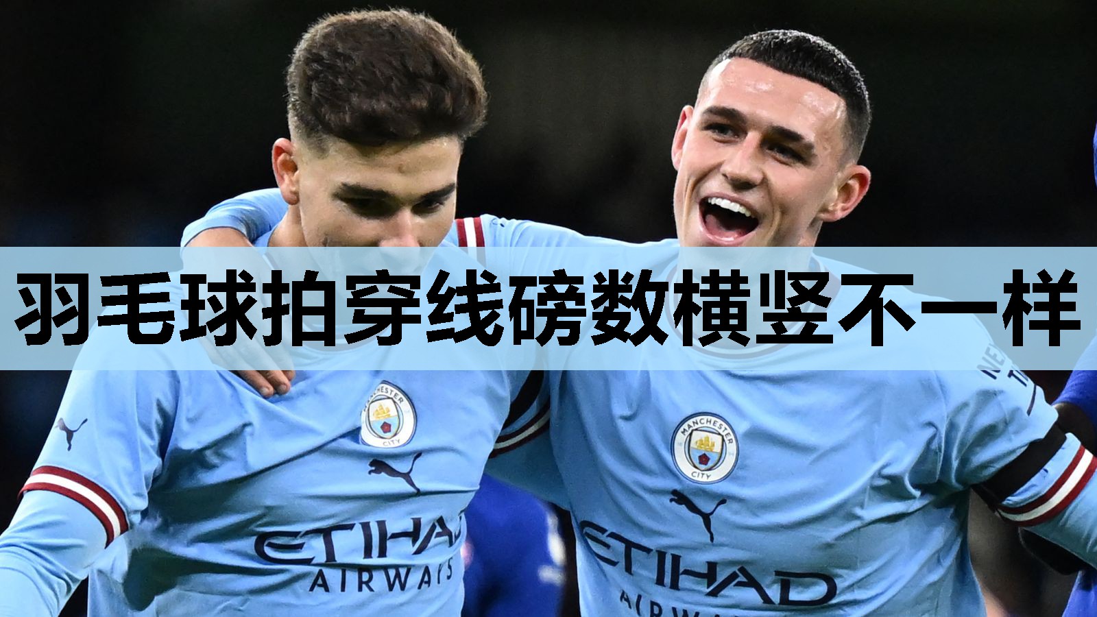 羽毛球拍穿线磅数横竖不一样 羽毛球拍穿线磅数横竖不一样