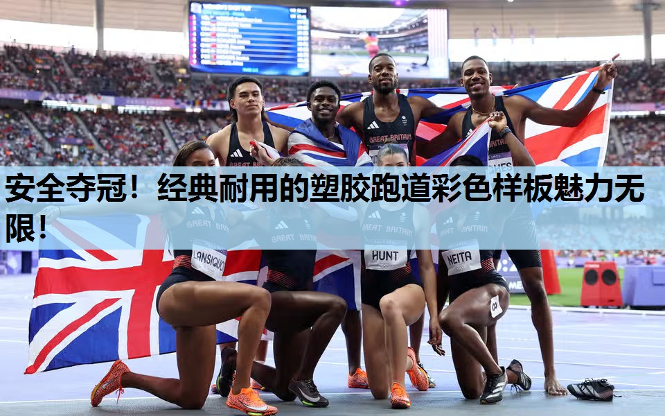 安全夺冠!经典耐用的塑胶跑道彩色样板魅力无限! 安全夺冠!经典耐用的塑胶跑道彩色样板魅力无限!