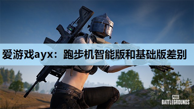 跑步机智能版和基础版差别 跑步机智能版和基础版差别