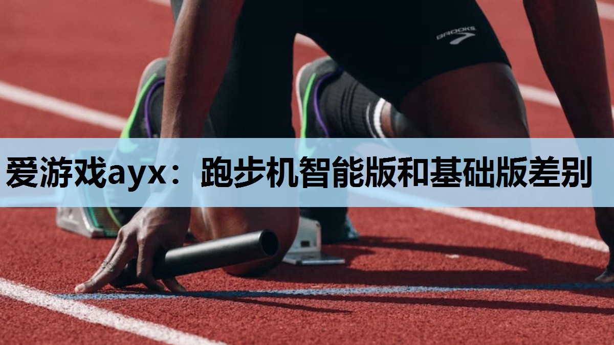 跑步机智能版和基础版差别 跑步机智能版和基础版差别