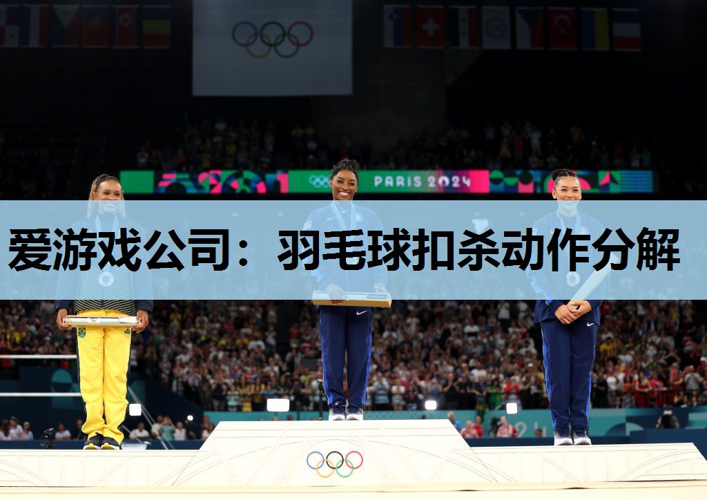 羽毛球扣杀动作分解 羽毛球扣杀动作分解
