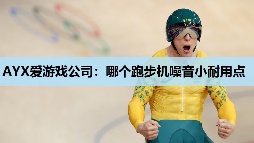 哪个跑步机噪音小耐用点 哪个跑步机噪音小耐用点