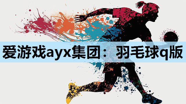 羽毛球q版 羽毛球q版