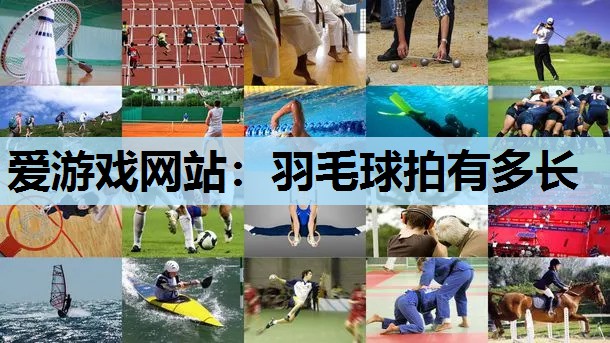 羽毛球拍有多长 羽毛球拍有多长
