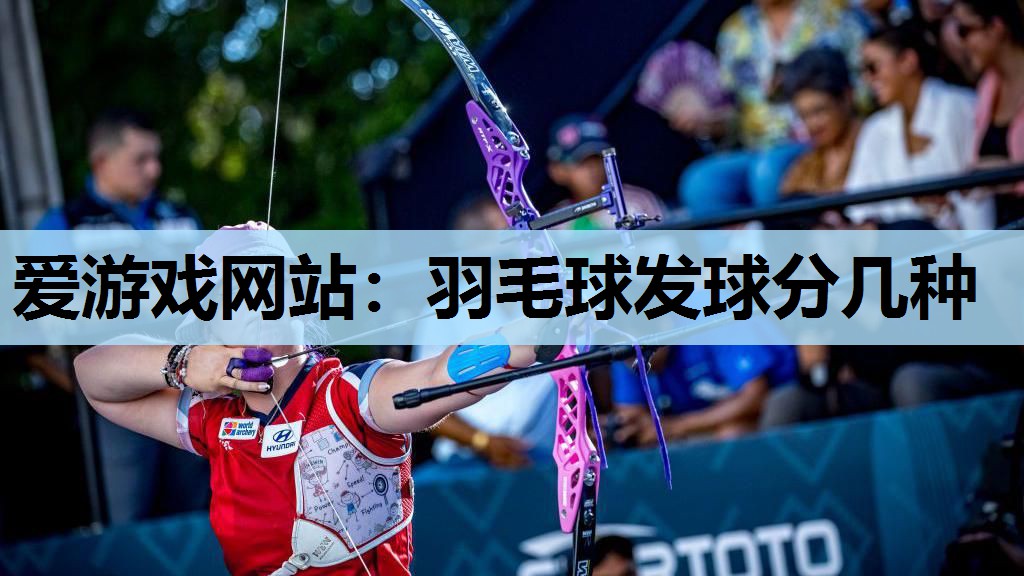 羽毛球发球分几种 羽毛球发球分几种
