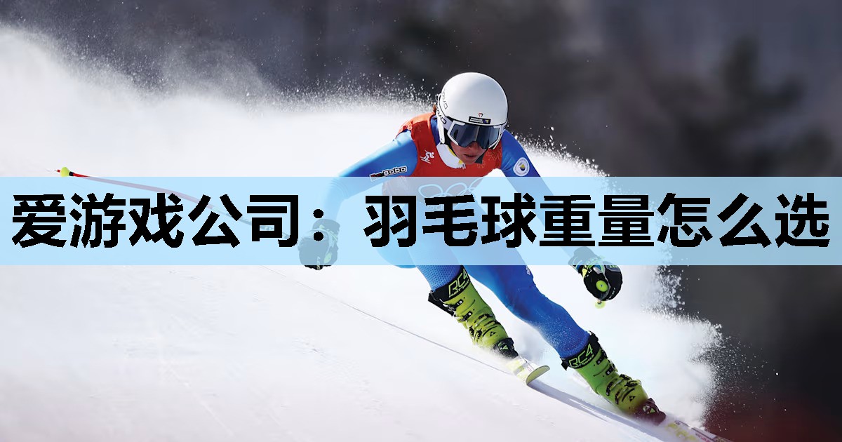 羽毛球重量怎么选 羽毛球重量怎么选