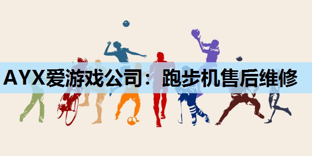 跑步机售后维修 跑步机售后维修