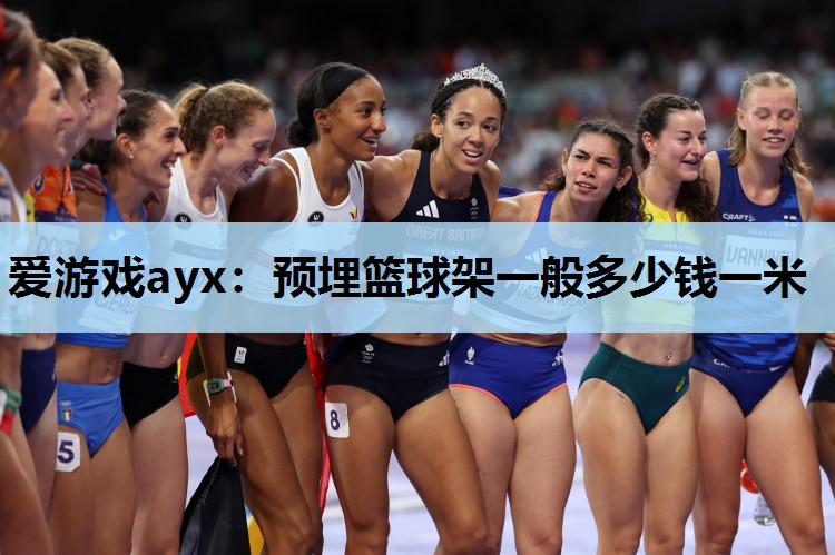 预埋篮球架一般多少钱一米 预埋篮球架一般多少钱一米