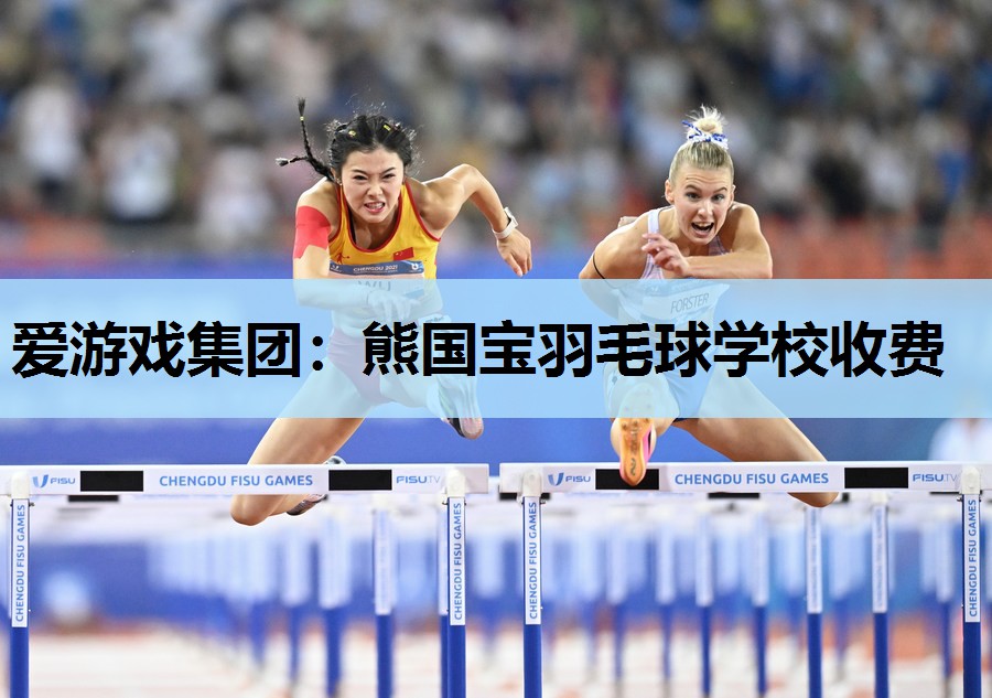 熊国宝羽毛球学校收费 熊国宝羽毛球学校收费