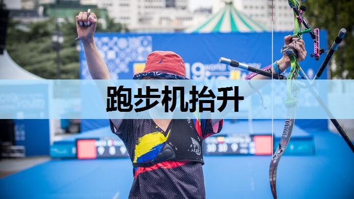 跑步机抬升 跑步机抬升