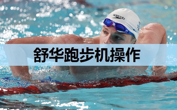 舒华跑步机操作 舒华跑步机操作
