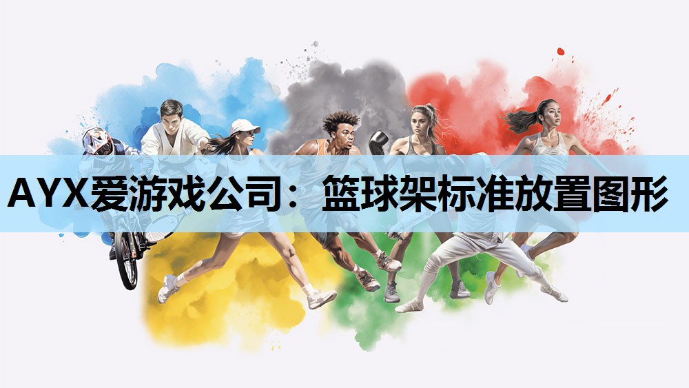 篮球架标准放置图形 篮球架标准放置图形
