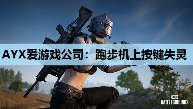 跑步机上按键失灵 跑步机上按键失灵