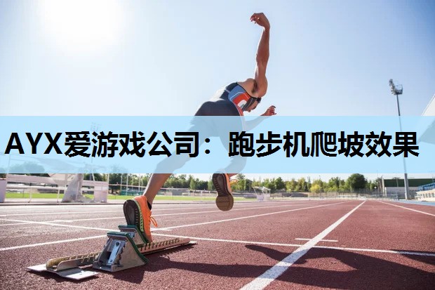 跑步机爬坡效果 跑步机爬坡效果